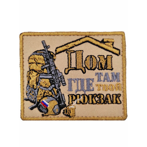 Нашивка шеврон Дом там где твой рюкзак,