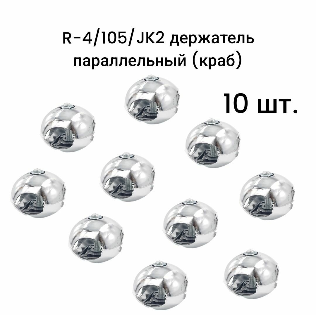 R-4/105/JK2 держатель параллельный (краб) 10 шт.