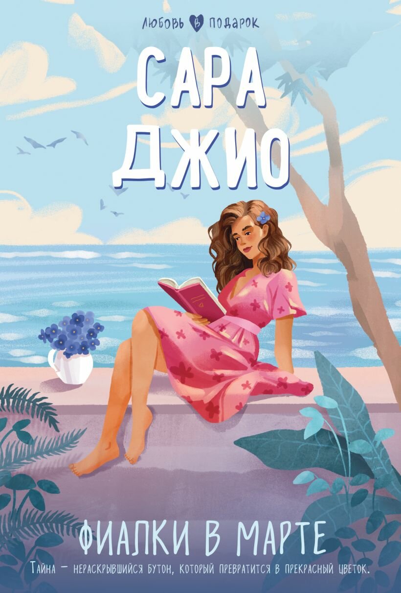 Фиалки в марте Книга Джио Сара 16+