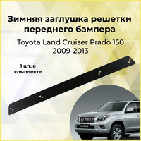 Зимняя заглушка решетки переднего бампера для TOYOTA LC Prado 150 2009-2013, шагрень