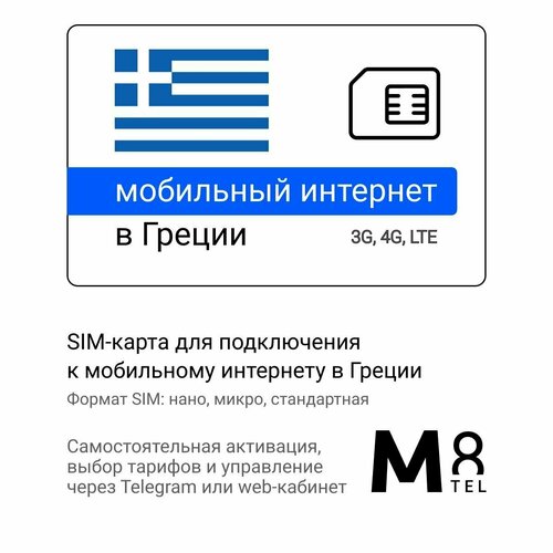 Туристическая SIM-карта для Греции от М8 (нано, микро, стандарт) sim карта интернет для систем безопасности и умного дома 10 гб