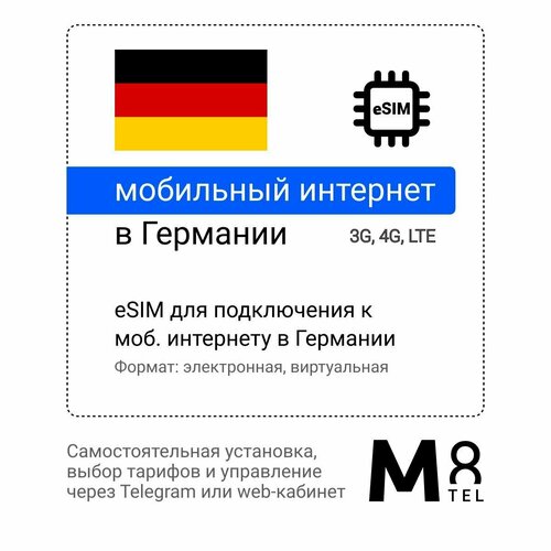 Туристическая электронная SIM-карта - eSIM для Германии от М8 (виртуальная) туристическая электронная sim карта esim для франции от м8 виртуальная