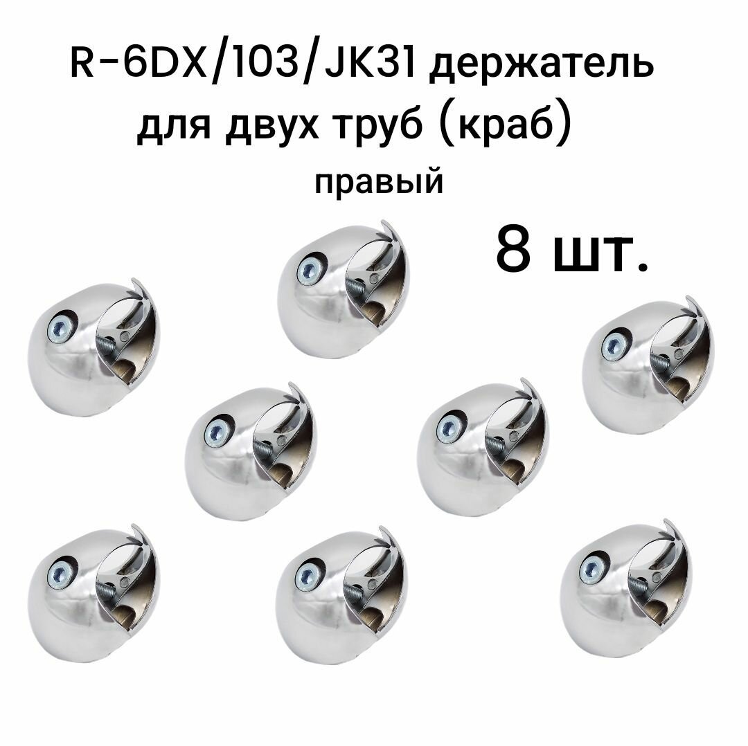 R-6DX/103/JK31 держатель для двух труб (краб) правый для трубы d25 8 шт.