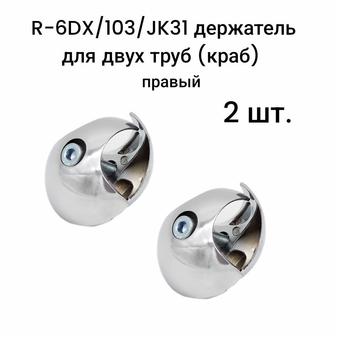 R-6DX/103/JK31 держатель для двух труб (краб) правый для трубы d25 2 шт.
