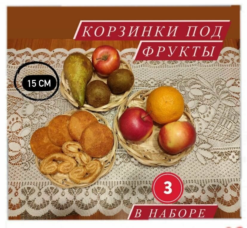 Корзинки для фруктов, хлеба, хранения - набор 3 штуки