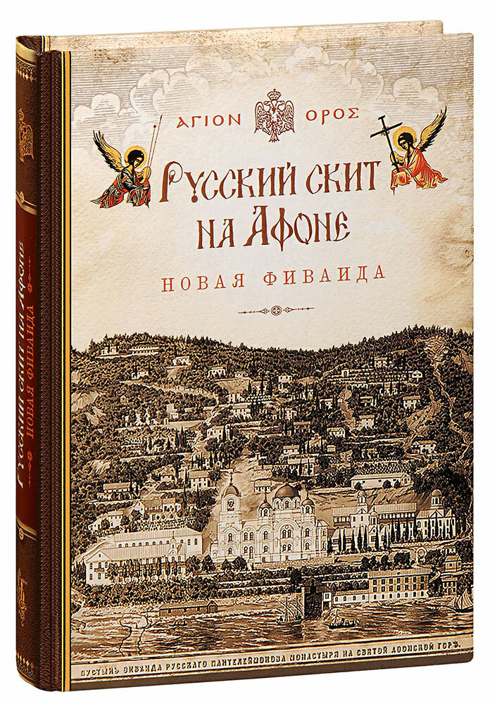 Русский скит на Афоне Новая Фиваида - фото №1