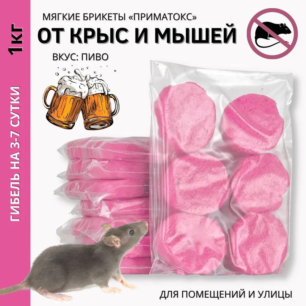 ПримаТокс средство от грызунов, крыс и мышей (мягкие брикеты) (пиво), 500 гр