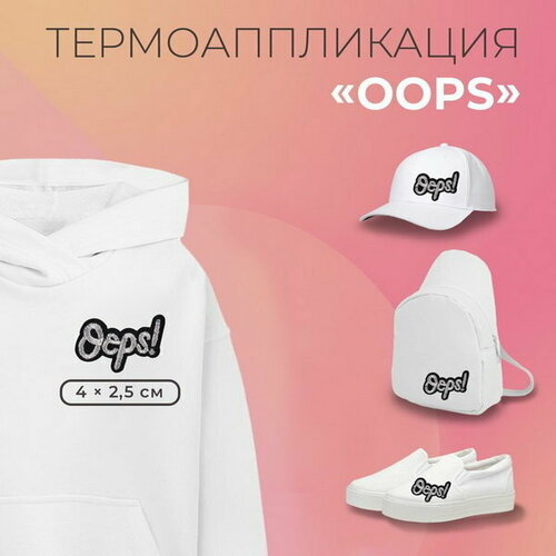 Термоаппликация Oops, 4 x 2.5 см, цвет серебряный, 10 шт.