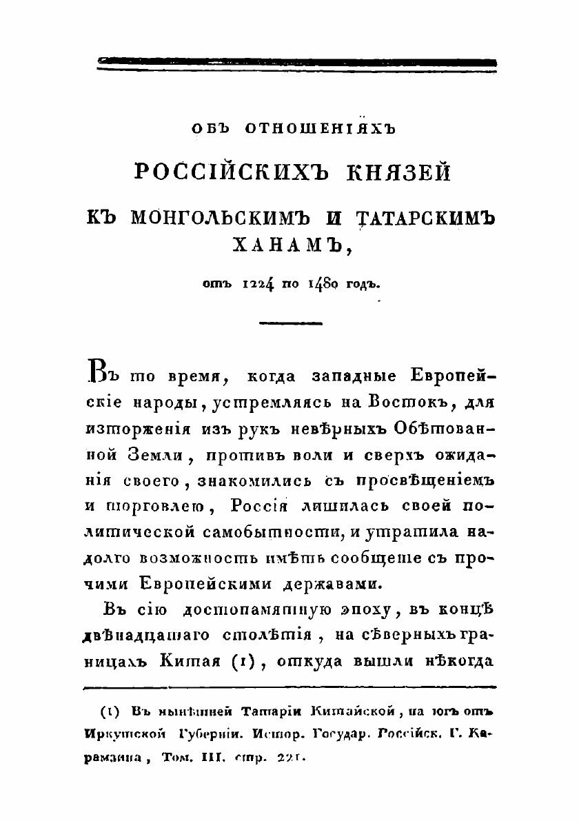 Книга Об отношениях российских князей к монгольским и татарским ханам от 1224 по 1480 год - фото №5