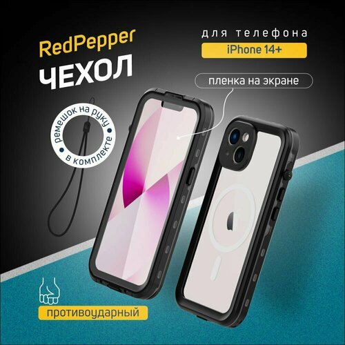 Чехол для iPhone 14 Plus Redpepper Dot+ водонепроницаемый и ударопрочный чехол для iphone 14 plus shellbox extreme черный водонепроницаемый ударопрочный