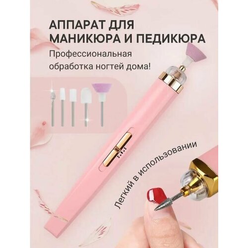 аппарат для маникюра и педикюра пилка для ногтей электрическая машинка с фрезами темно розовый Аппарат для маникюра и педикюра / Пилка для ногтей, электрическая / Машинка с фрезами, светло-розовый