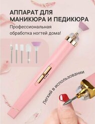 Аппарат для маникюра и педикюра / Пилка для ногтей, электрическая / Машинка с фрезами, светло-розовый
