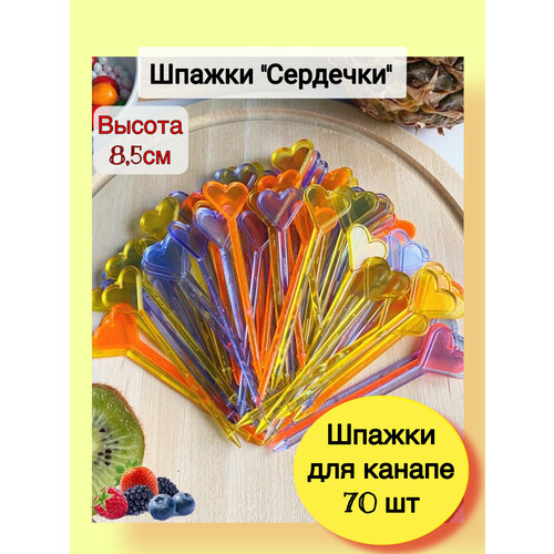 Шпажки для канапе мини закуски сыра детские для сервировки сердечки