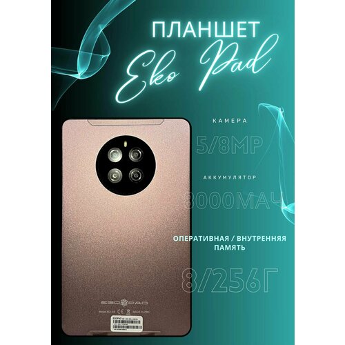 Планшет EGOPAD E8 8/256гб, розовый