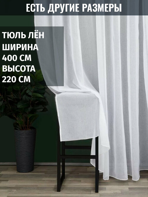 Готовый тюль вуаль лён, 400x220 см