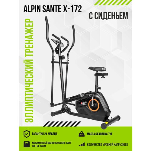 Эллиптический тренажер ALPIN SANTE X-172 с сиденьем фитнес домашний для спорта, тренировок, всего тела, кардио