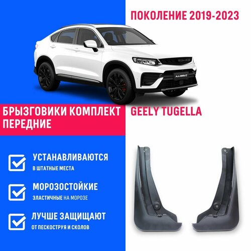 Брызговики передние Geely Tugella, Джили Тугелла поколение 2019-2023