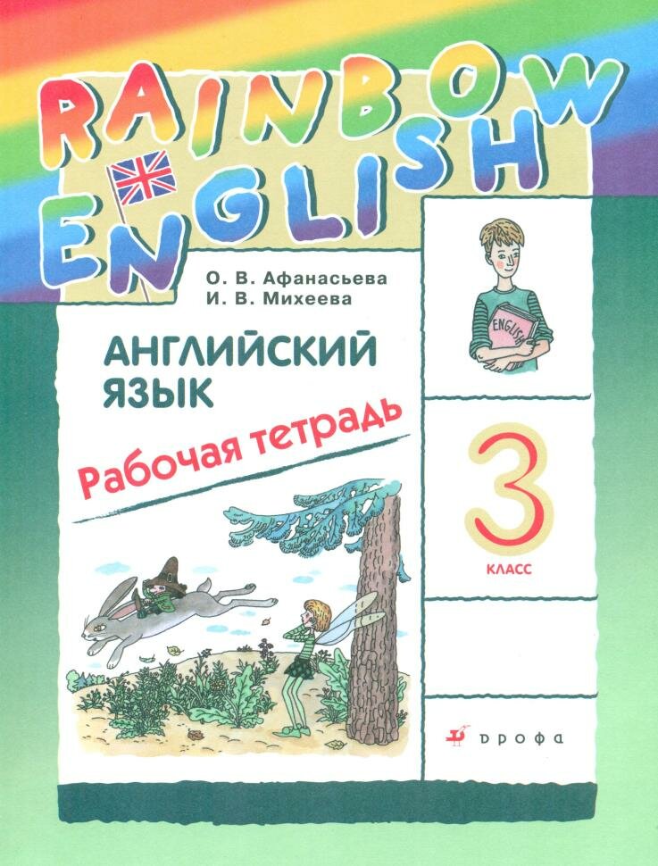 Афанасьева, Михеева. "Rainbow English". Английский язык 3 класс. Рабочая тетрадь. РИТМ. ФГОС (Дрофа)