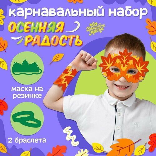 фото Карнавальный набор «осенняя радость»: маска и браслеты волшебная маска