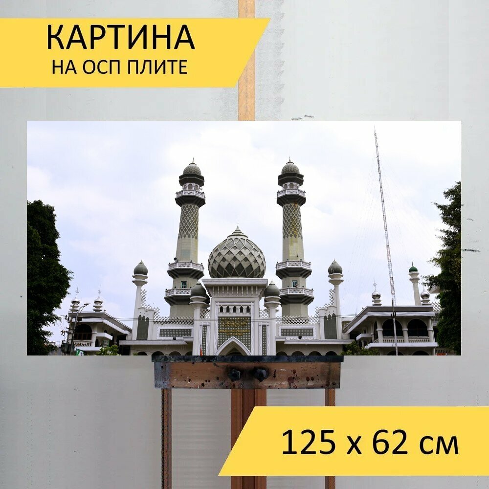 Картина на ОСП "Мечеть, ислам, мусульманин" 125x62 см. для интерьера на стену