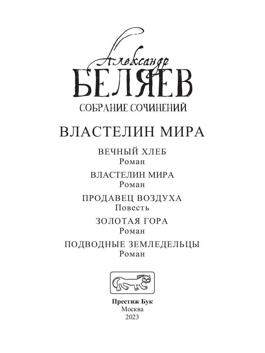 Книга Вечный хлеб. Властелин мира. Продавец воздуха. Золотая гора и др. Т. 2 - фото №2