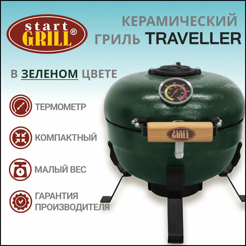 Керамический гриль Start Grill TRAVELLER SG12 PRO T, 30,5 см / 12 дюймов (зеленый) решётка для гриля up flame grill 850