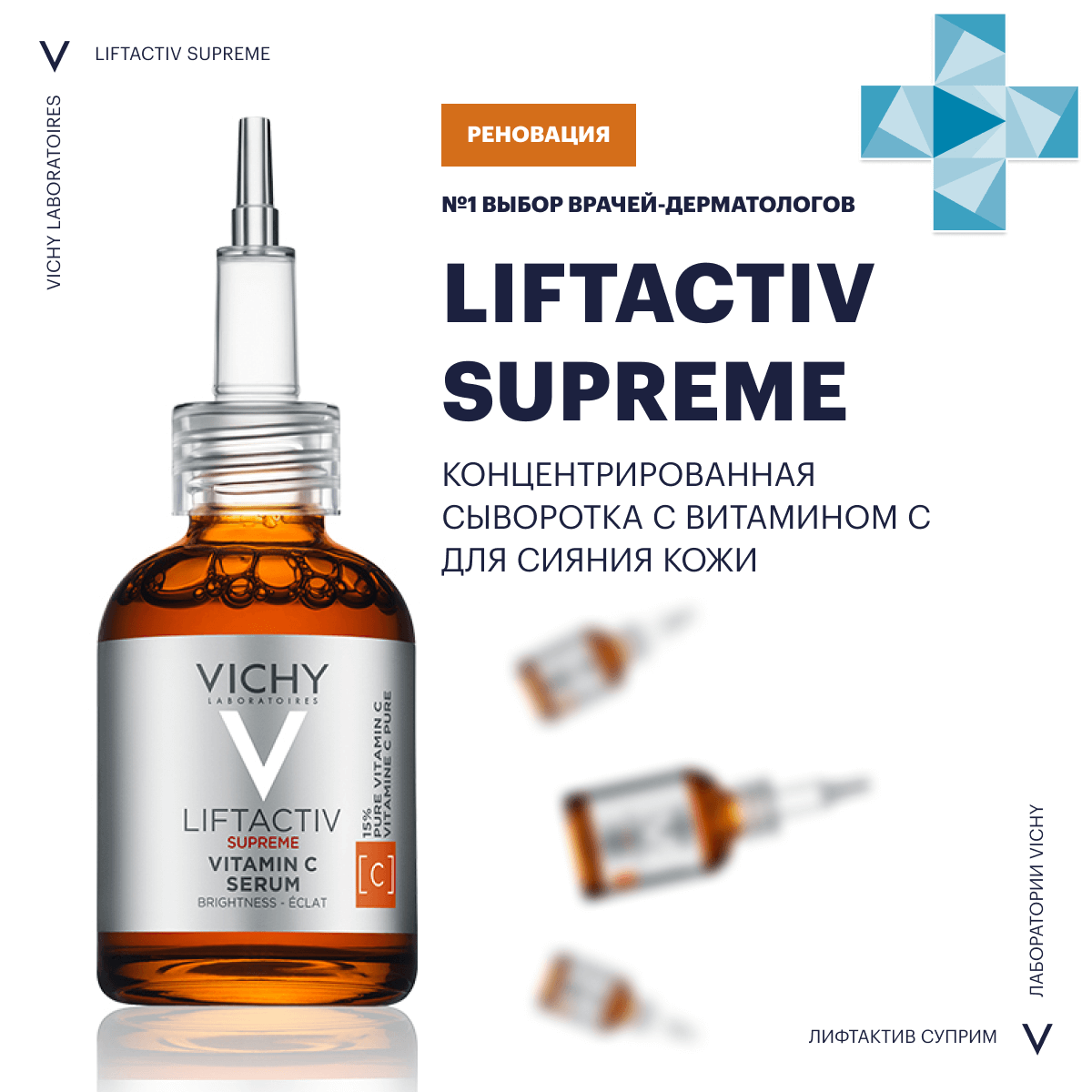 VICHY Liftactiv Supreme Концентрированная сыворотка с витамином С для сияния кожи, 20 мл, VICHY