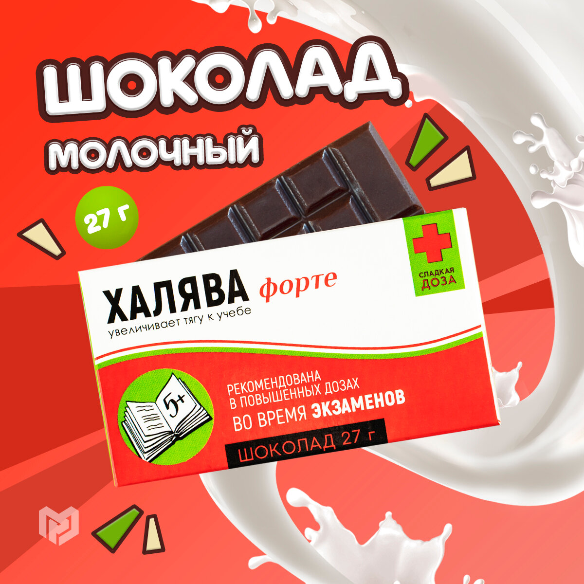 Шоколад молочный подарочный с приколом «Халява»: 27 г.