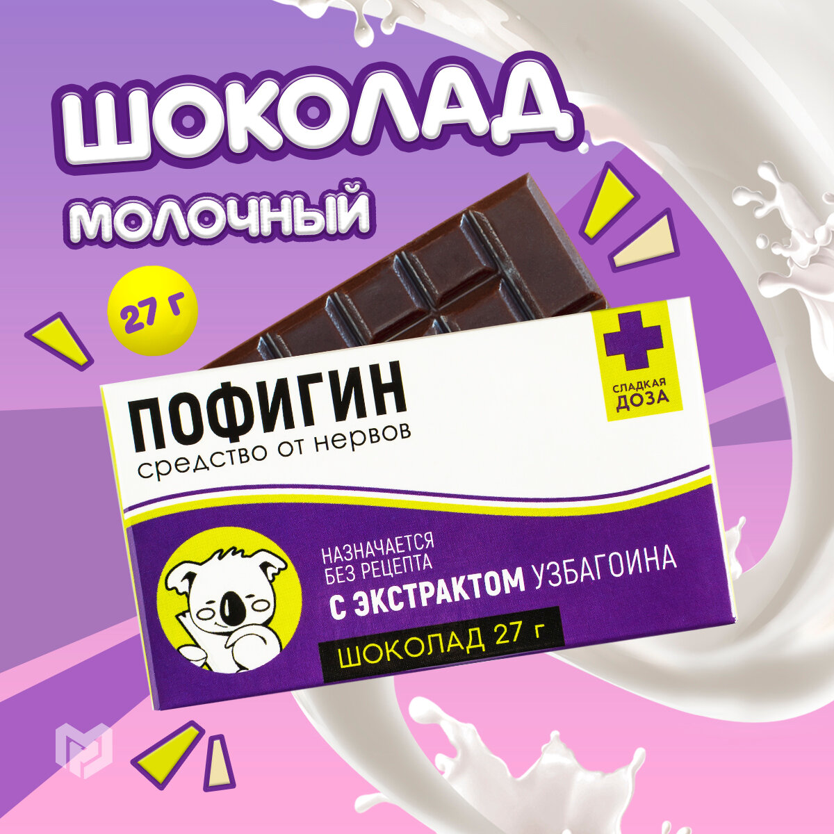 Подарочный молочный шоколад с приколом «Пофигин», 27 г.