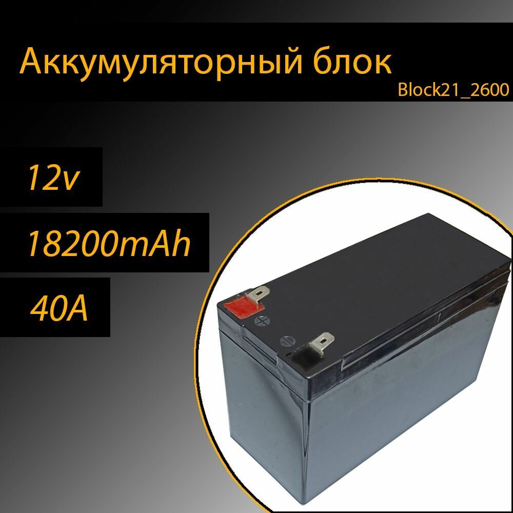 Аккумуляторный блок 12v 18200mAh 40A на основе литий-ионных аккумуляторных ячеек 18650