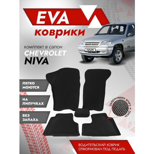 Ева ковры 2123 Нива Шевроле 3Д лапа / коврики Chevrolet Niva 2123 3D лапа / Черный кант
