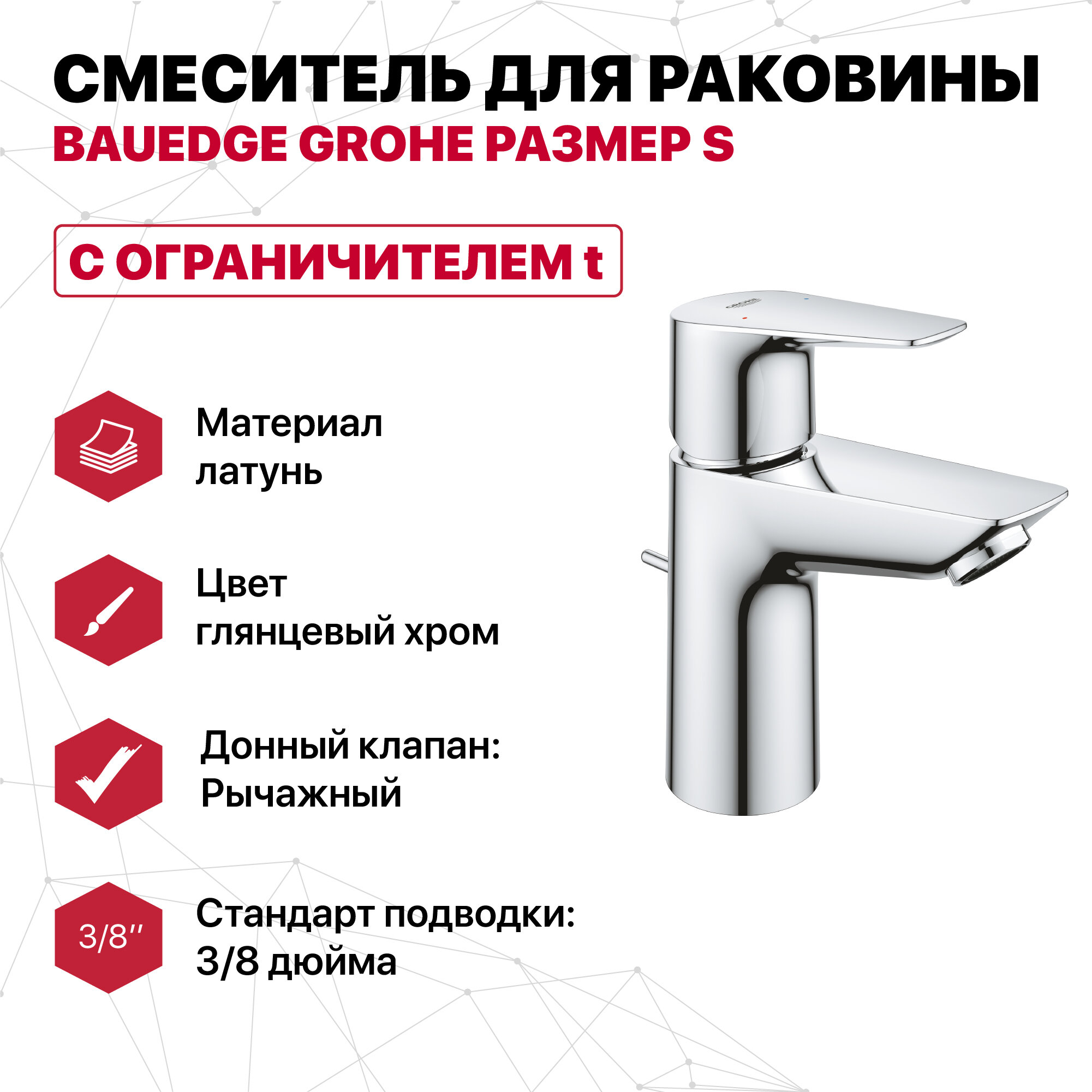 Смеситель для раковины BauEdge Grohe c ограничителем темп-ры размер S хром