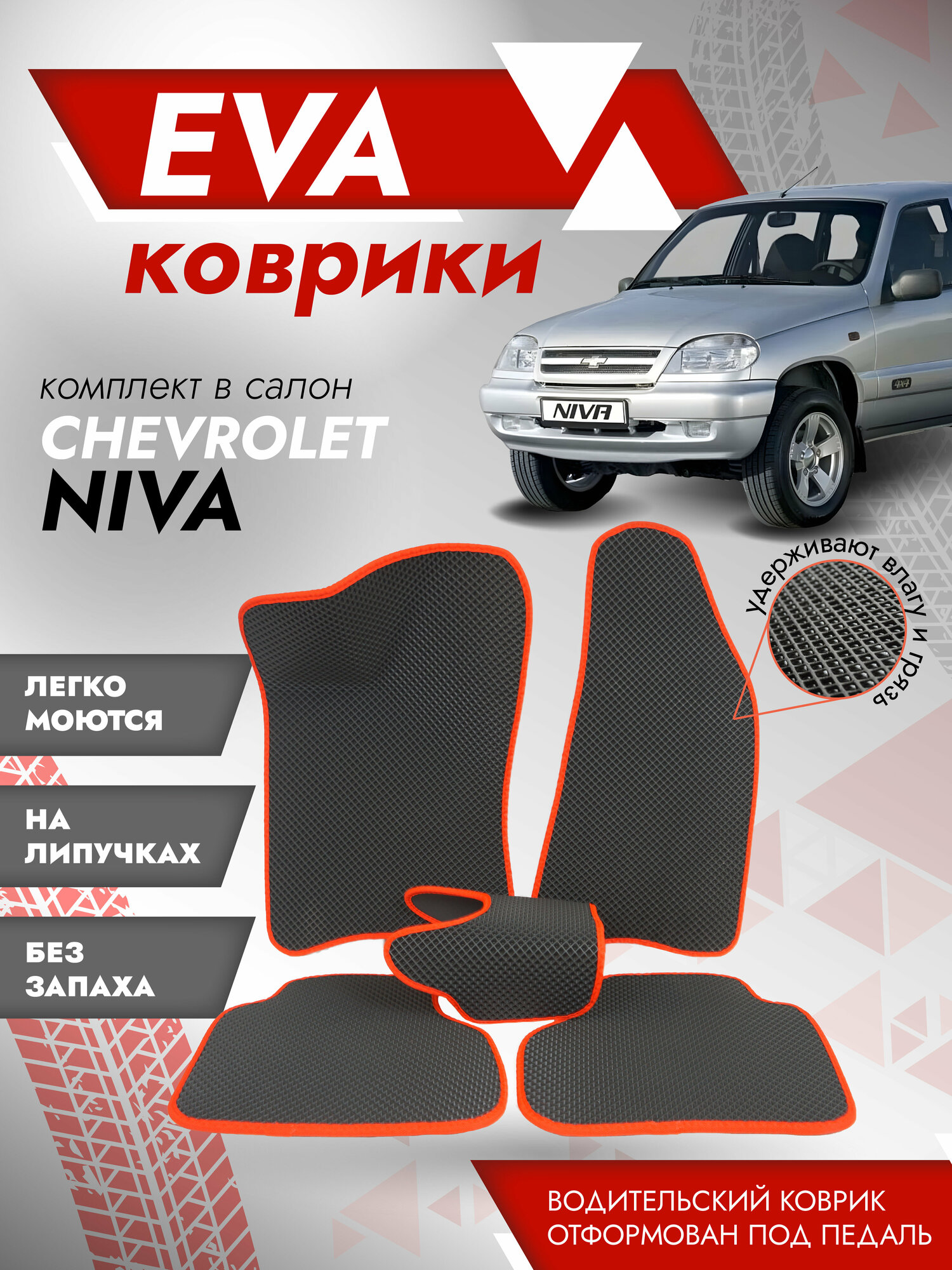 Ева ковры 2123 Нива Шевроле 3Д лапа / коврики Chevrolet Niva 2123 3D лапа / Красный кант