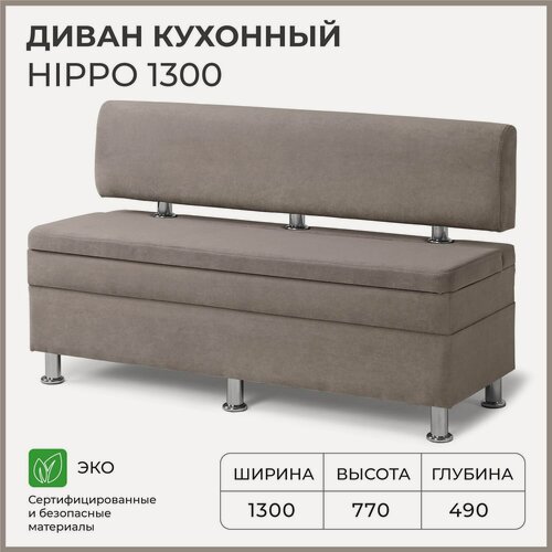 Изображение товара Диван на кухню, прямой, на балкон, в прихожую норта Hippo 1300х490х770 c ящиком для хранения, светло-коричневый