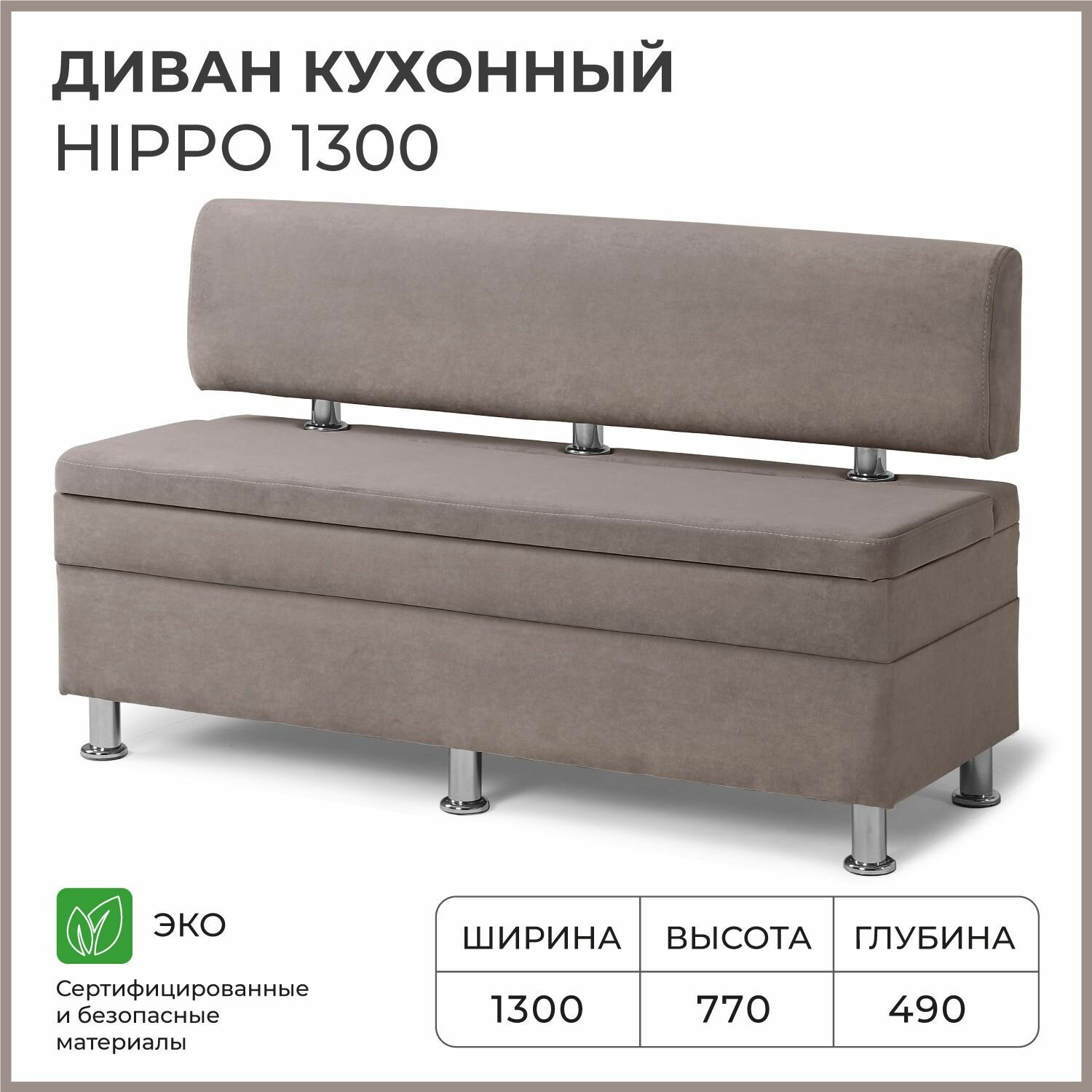 Диван на кухню, прямой, на балкон, в прихожую норта Hippo 1300х490х770 c ящиком для хранения, светло-коричневый