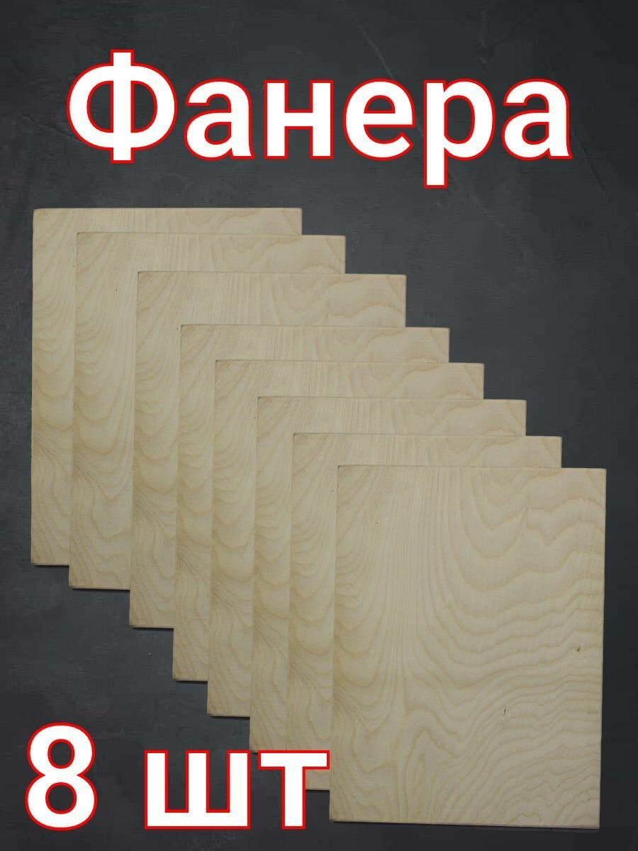 фото Фанера для рукоделия, детского творчества и выжигания 20х15 см 8 шт.