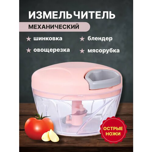 Измельчитель механический ручной, Розовый