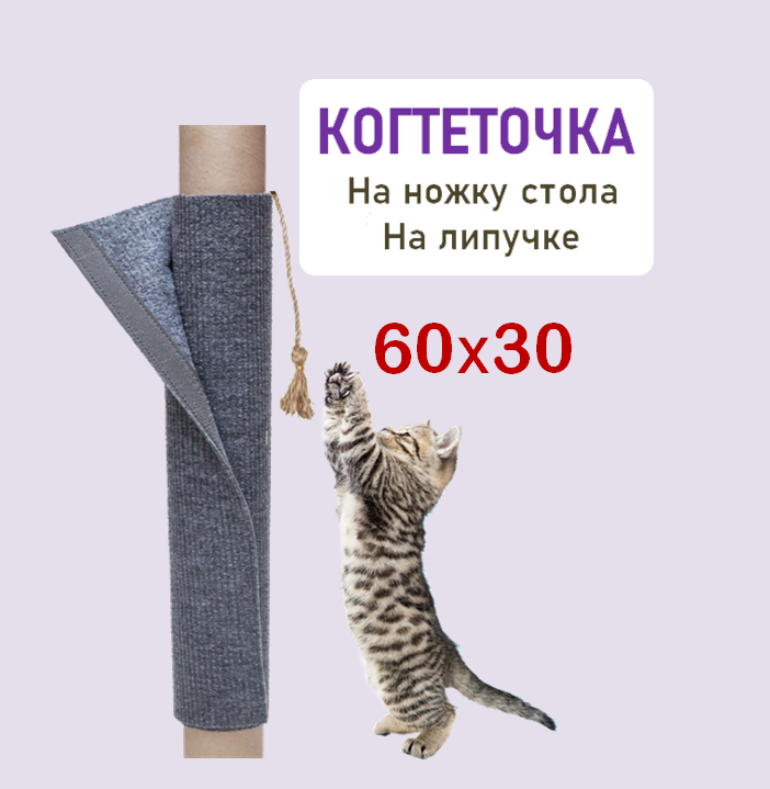 Кис-Кис-Мяу Когтеточка столбик на ножку стола 60х30 см для кошек, котов и котят с игрушкой / Сменная, мобильная, универсальная / Ковролин / серая