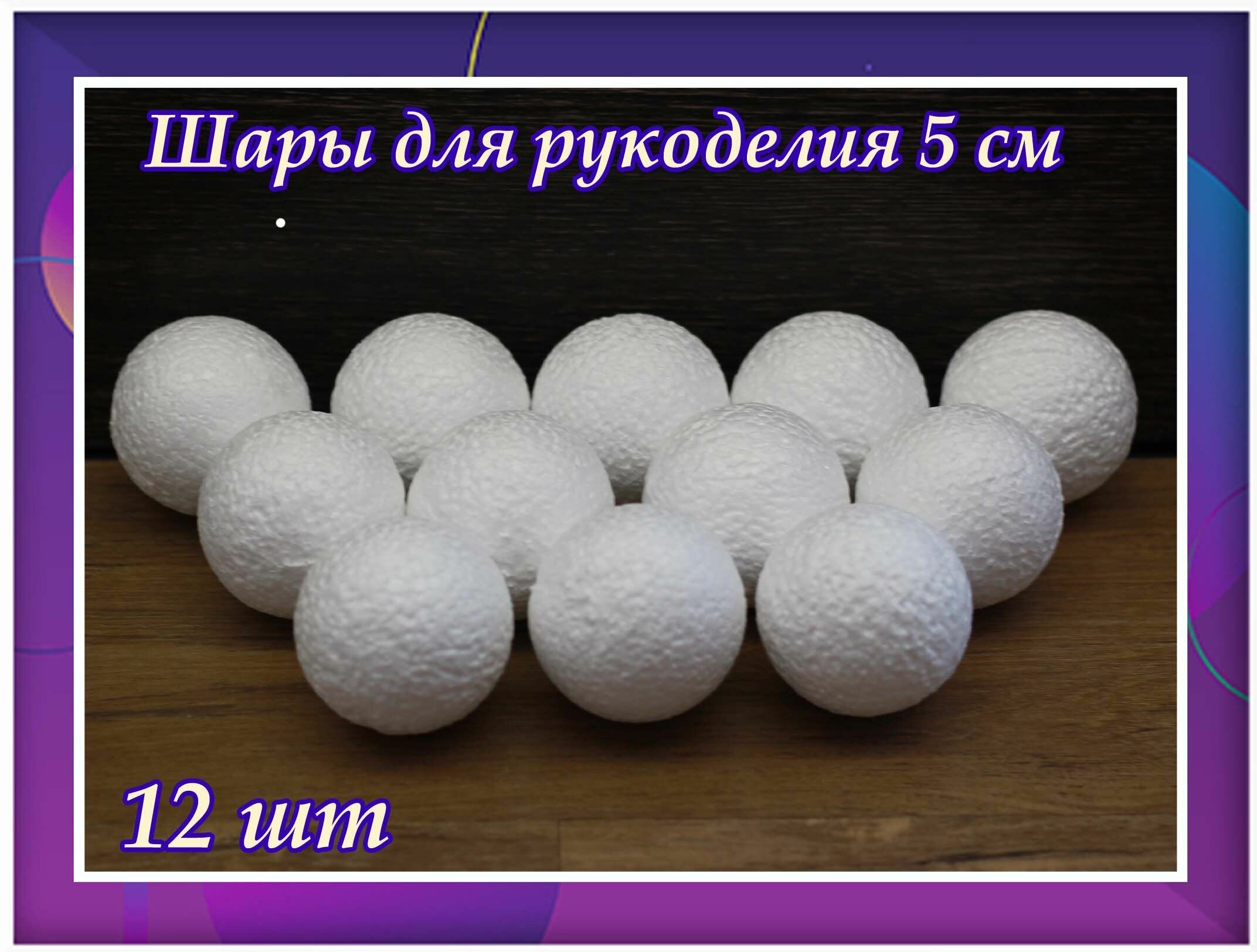 Заготовки для рукоделья, шары из пенопласта 5 см 12 шт, подойдут для поделок в детском саду и школе.