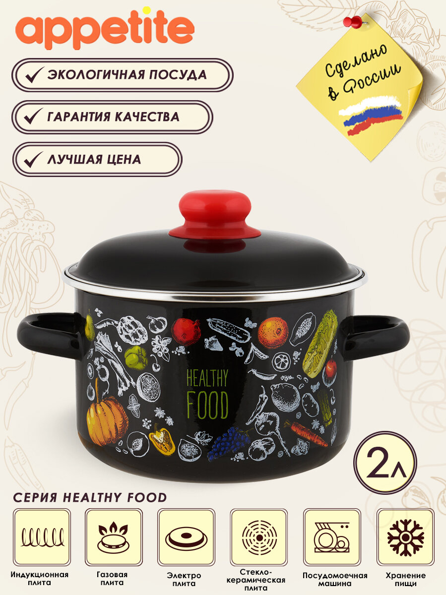 Кастрюля эмалированная Healthy food 2,0л ТМ Appetite