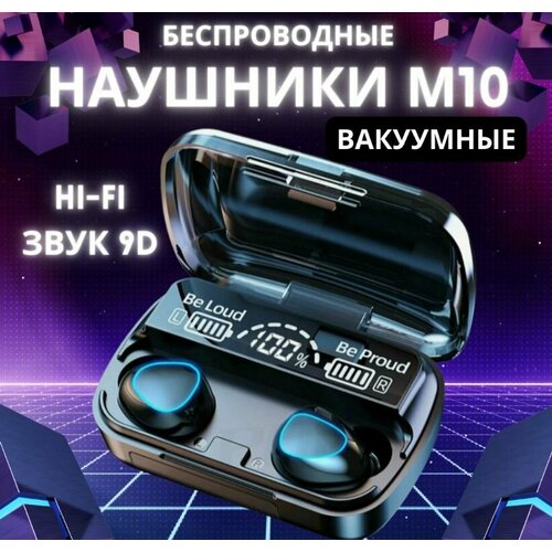 Беспроводные наушники TWSBluetoothСенсорные наушники М10 с функцией Power Bank наушники игровые на iPhone Android цвет черный SOFA_DI 50000₽