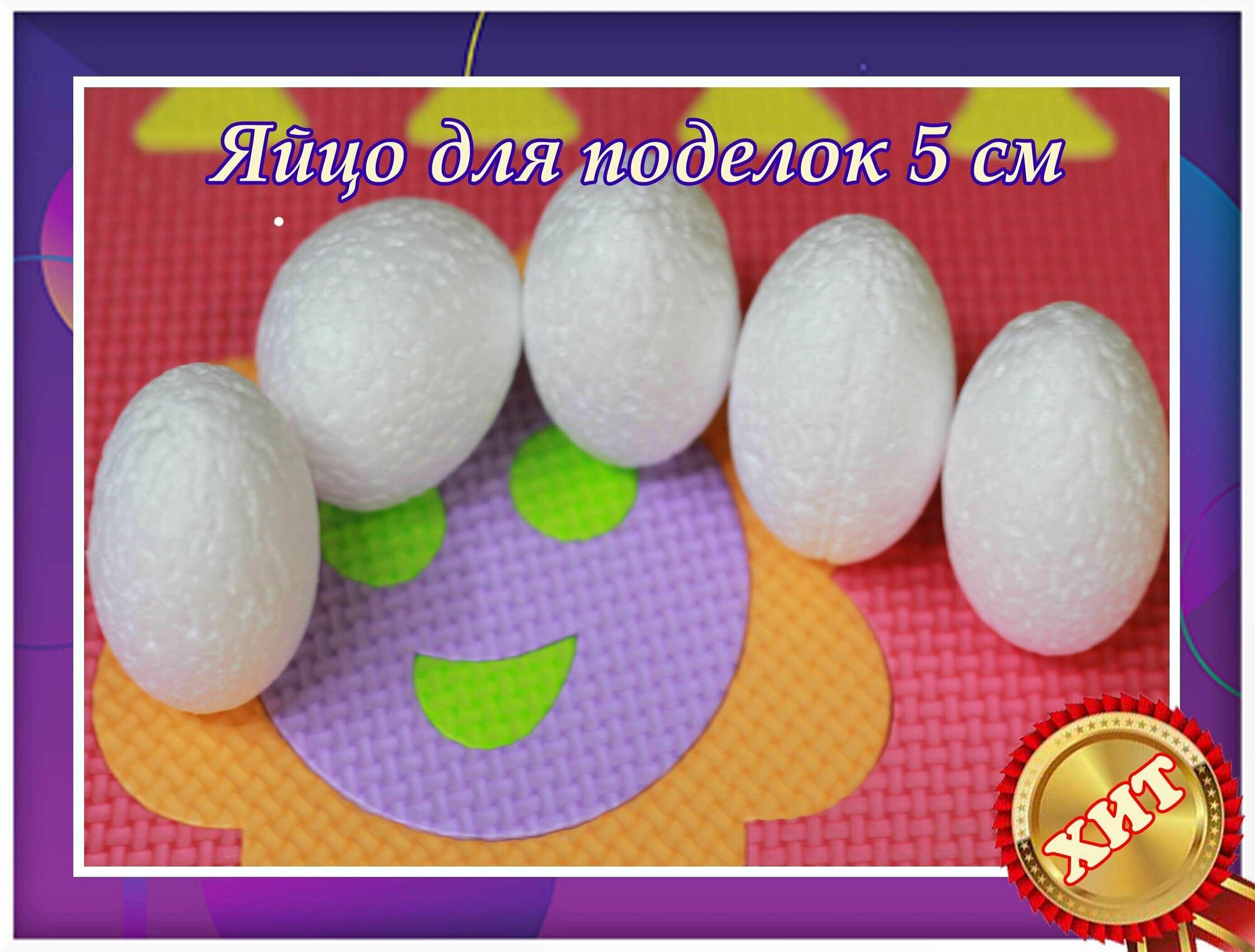 Яйцо для рукоделья диаметр 5 см 5 шт, подходит для поделок в школе , в детском саду и тд.