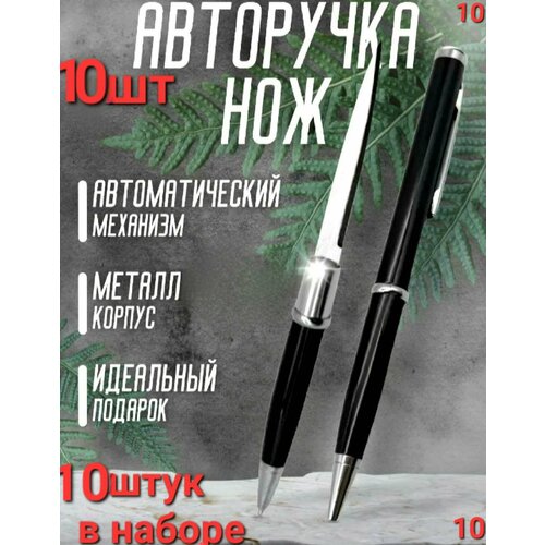 Авторучка - нож скрытая черная , тактическая шариковая ручка с секретом . В комплекте 10 штук