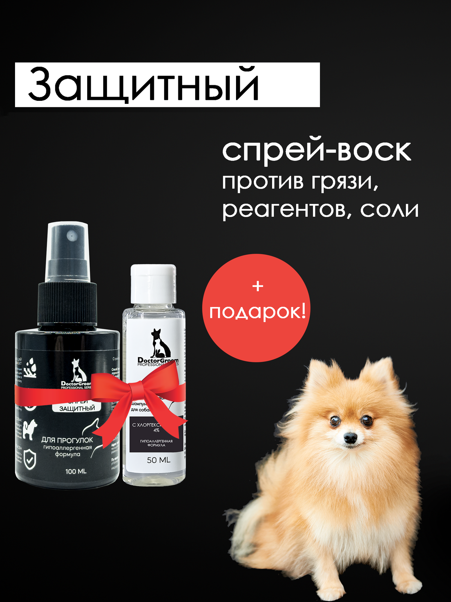 Защитный спрей воск для лап и шерсти собак Doctor Groom. Защита от реагентов, грязи, снега 100мл. Гипоаллергенный, универсальный для всех пород