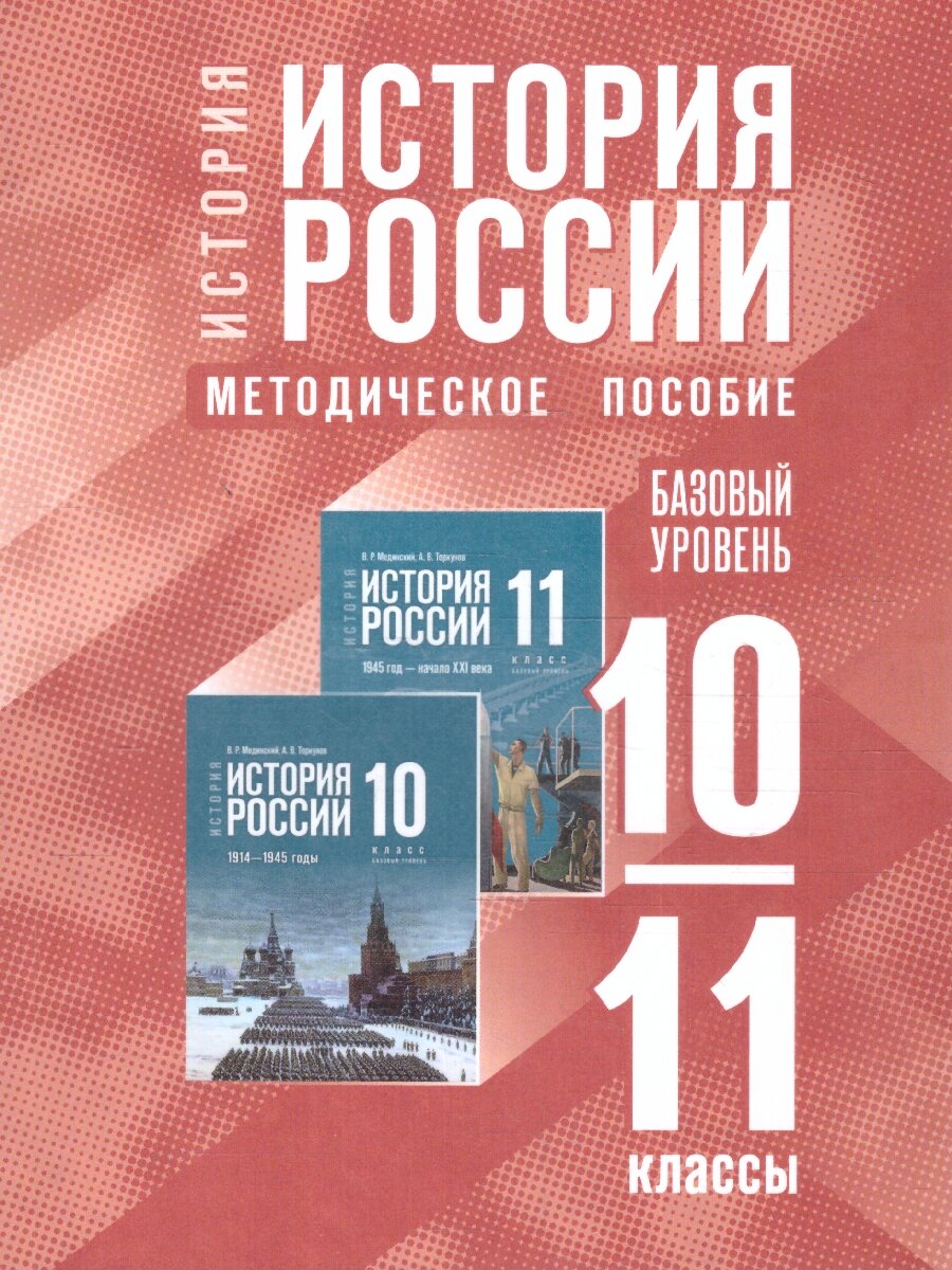 История России. 10-11 классы. Методическое пособие к госучебнику - фото №1