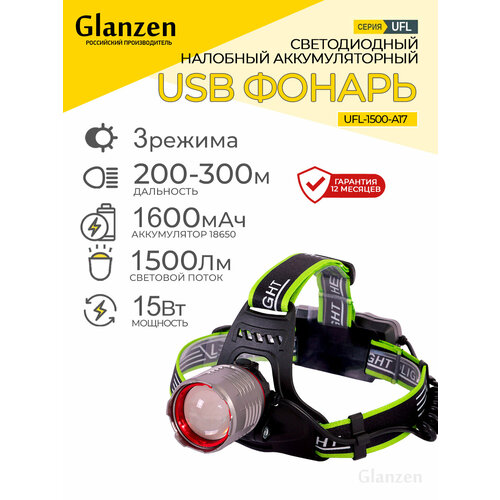 Светодиодный налобный аккумуляторный USB фонарь GLANZEN UFL-1500-A17