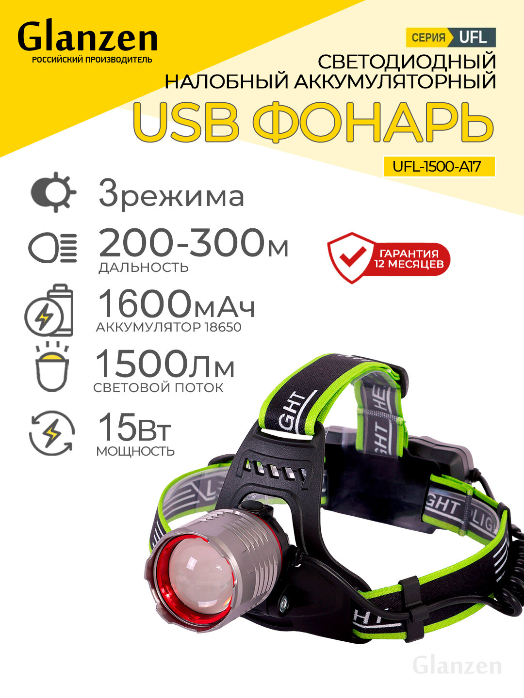 Светодиодный налобный аккумуляторный USB фонарь GLANZEN UFL-1500-A17