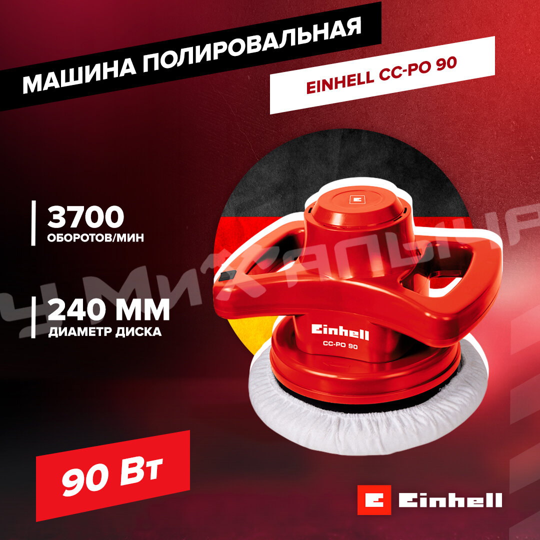 Машина полировальная Einhell CC-PO 90