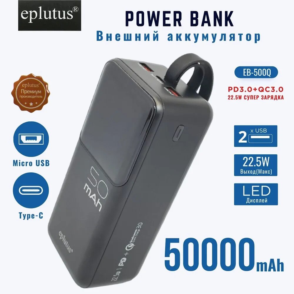 Внешний аккумулятор Eplutus ЕB-500Q 50000 mAh/22.5W/2 USB