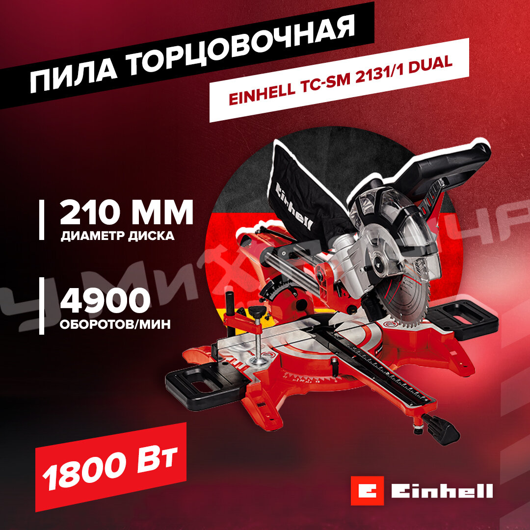 Пила торцовочная Einhell TC-SM 2131/1 Dual, 1800Вт, 210х30мм